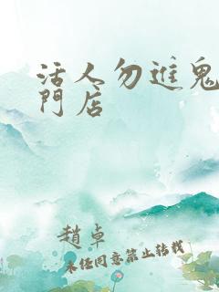 活人勿进鬼事专门店