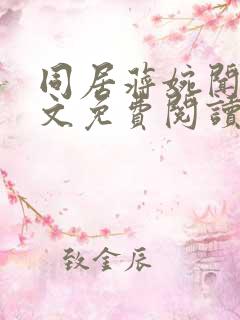 同居蒋婉闻烬全文免费阅读无弹窗