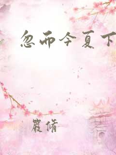 忽而今夏下载