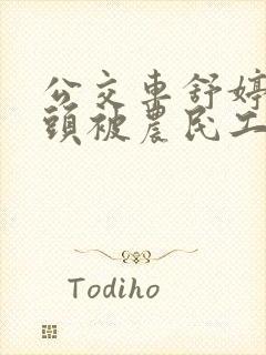 公交车舒婷的奶头被农民工吸了