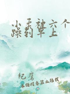 小柔被六个男人躁到早上