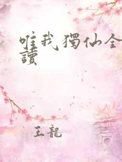 唯我独仙全文阅读