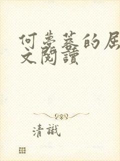 何梦蓉的屈辱全文阅读