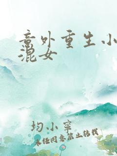 意外重生小心混混女