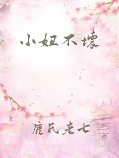 小妞不坏