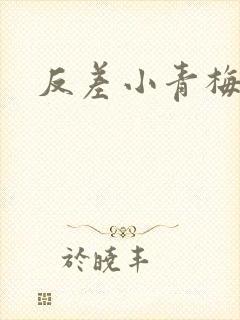 反差小青梅藏心