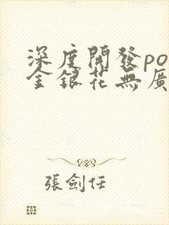 深度开发pop金银花无广告