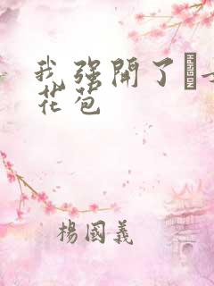 我强开了姪女的花苞