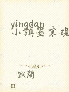 yingdan小镇墨寒砚无弹窗笔趣阁