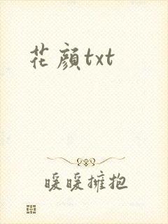 花颜txt