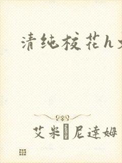 清纯校花h文