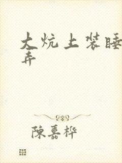 大炕上装睡配合弄