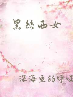 黑丝西女