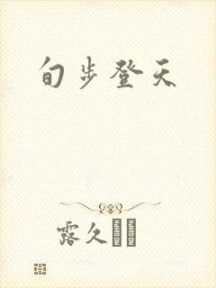 旬步登天