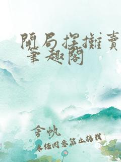 开局摆摊卖大力 笔趣阁