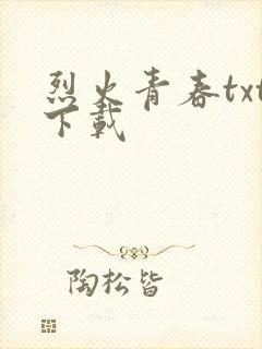 烈火青春txt下载