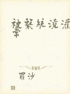 被系统浇灌的日常