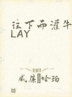 往下面灌牛奶PLAY