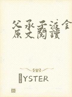 父承子液金银花原文阅读