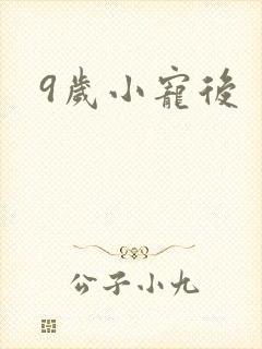9岁小宠后