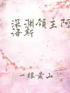 深渊领主阿尔加洛斯