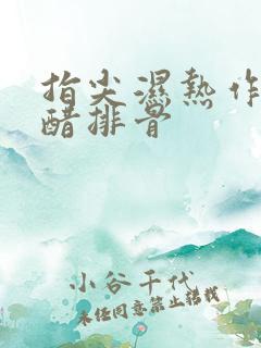 指尖湿热作者糖醋排骨