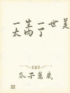 一生一世美人骨太肉了