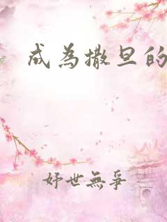 成为撒旦的猎物