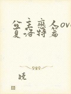 公主恋人ova夏洛特篇