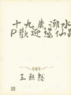 十九岁潮水RAP欢迎您仙踪林