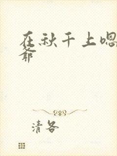 在秋千上嗯啊王爷