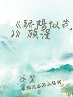 《骄阳似我(下)》顾漫