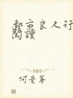 都市良人行全文阅读