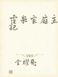 霍米家庭主妇日记