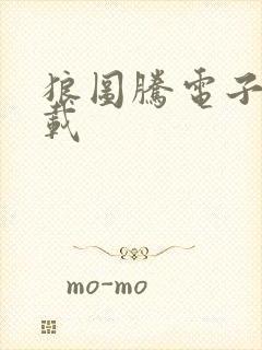 狼图腾电子书下载