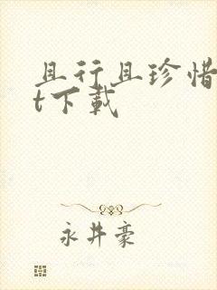 且行且珍惜txt下载