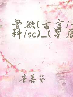 骨欲(古言/骨科/sc)_(星辰鲸落)