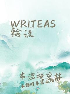 WRITEAS轮流