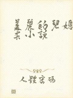 美丽的儿媳妇雨柔小说