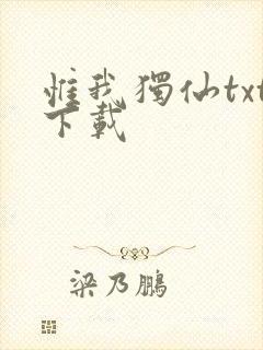 惟我独仙txt下载