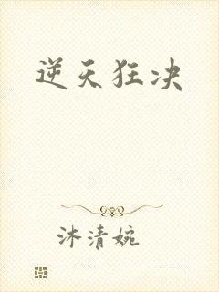 逆天狂决