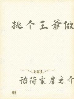 挑个王爷做夫君