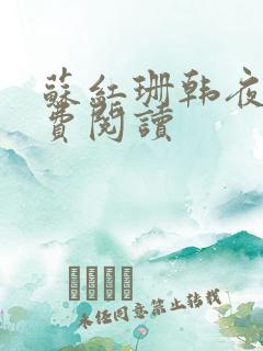 苏红珊韩夜霖免费阅读