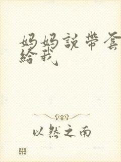 妈妈说带套可以给我