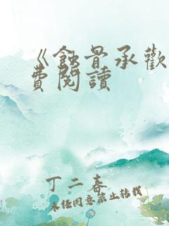 《蚀骨承欢》免费阅读