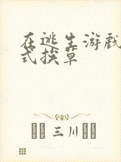 在逃生游戏里花式挨草