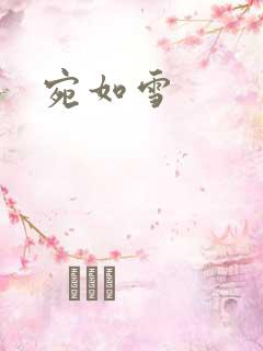宛如雪