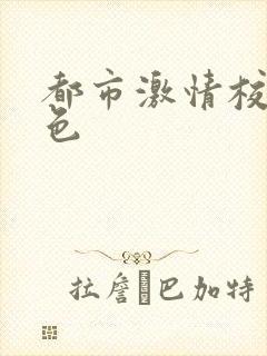 都市激情校园春色