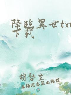 降临异世txt下载