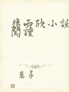 杨雨欣小说免费阅读